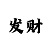 幸运快3精准计划必中规律